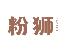 粉狮