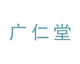 广仁堂