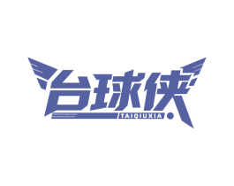 台球侠