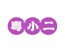 粤小二