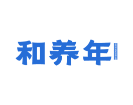 和养年