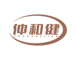 仲和健