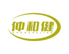 仲和健