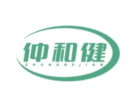 仲和健