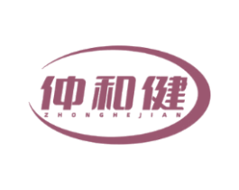 仲和健