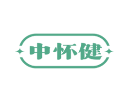 中怀健