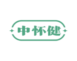 中怀健