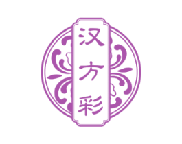 汉方彩