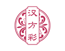 汉方彩