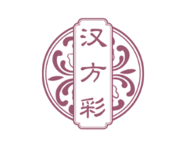 汉方彩
