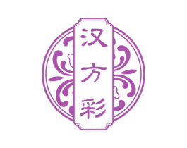 汉方彩