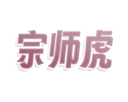 宗师虎