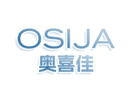 奥喜佳OSIJA