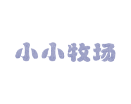 小小牧场