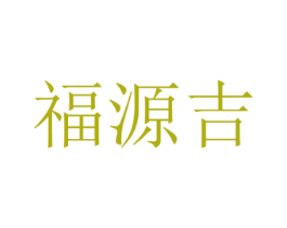 福源吉