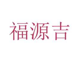 福源吉