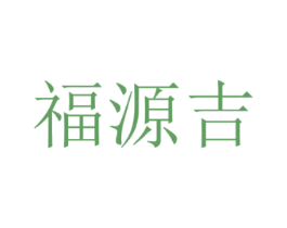 福源吉