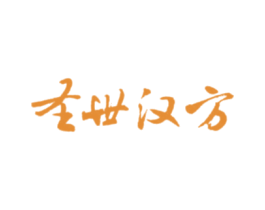 圣世汉方