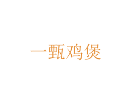 一甄鸡煲