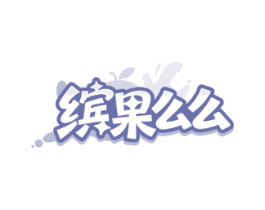 缤果么么
