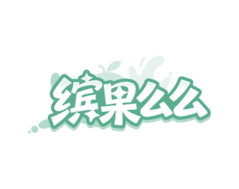 缤果么么