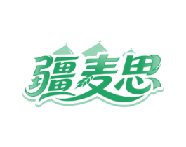 疆麦思