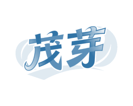 茂芽