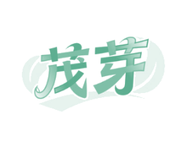 茂芽