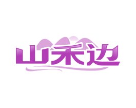 山禾边
