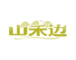 山禾边