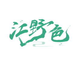 江野色