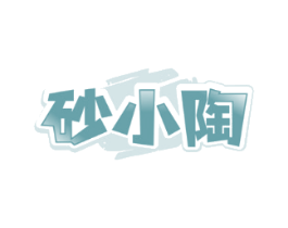 砂小陶
