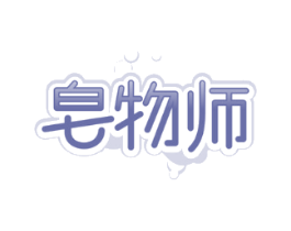 皂物师