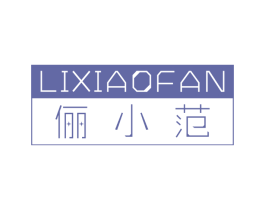 俪小范