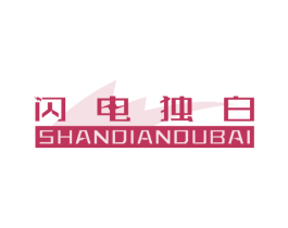 闪电独白