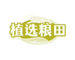 植选粮田