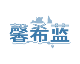 馨希蓝