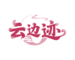 云边迹