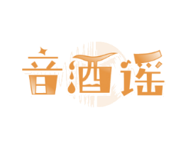 音酒谣