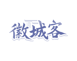 徽城客