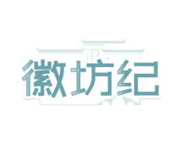 徽坊纪