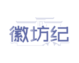 徽坊纪