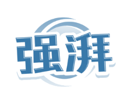 强湃