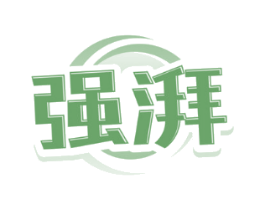 强湃
