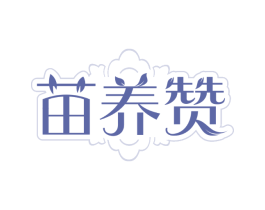 苗养赞