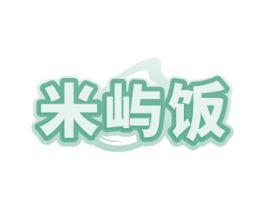 米屿饭