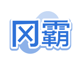 冈霸