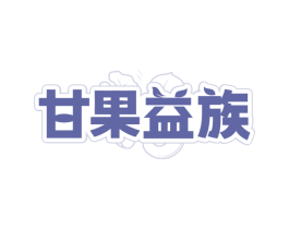 甘果益族