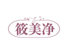 筱美净
