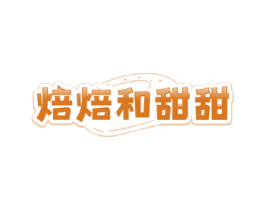 焙焙和甜甜